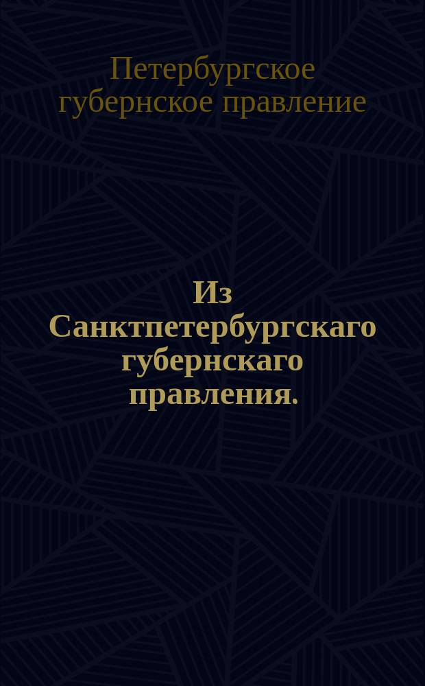 Из Санктпетербургскаго губернскаго правления. : Сообщение о рассылке сообщения Вятского губернского правления и недопущении в поверенные находящегося неудел подканцеляриста Ивана Ивановича Кибардина