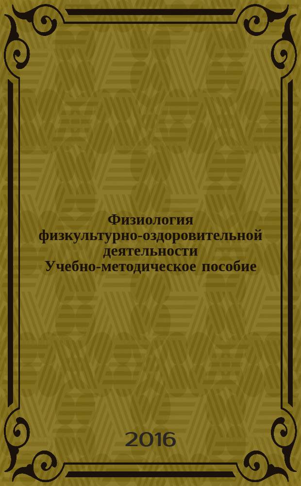Физиология физкультурно-оздоровительной деятельности Учебно-методическое пособие ( для иностранных студентов)