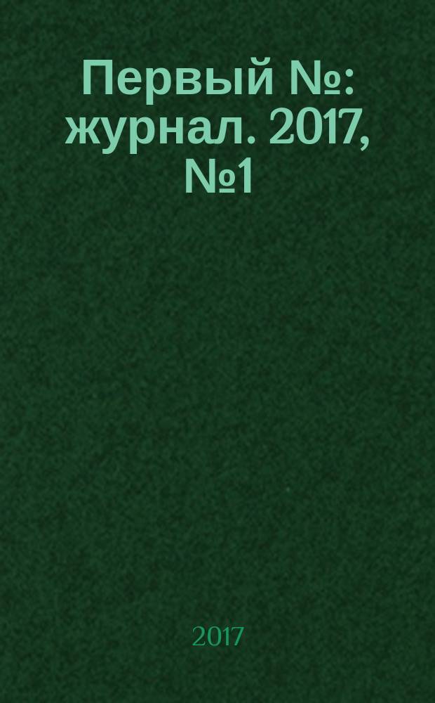 Первый № : журнал. 2017, № 1 (72)