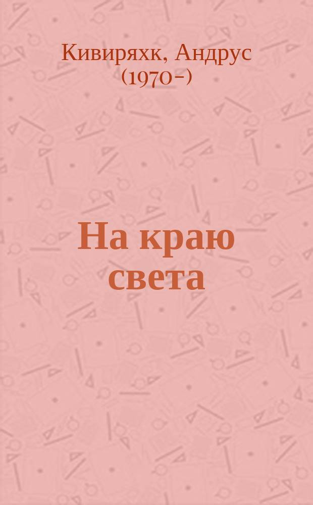 На краю света : картинки из жизни хороших людей
