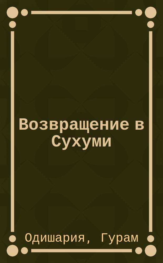 Возвращение в Сухуми : роман, повести