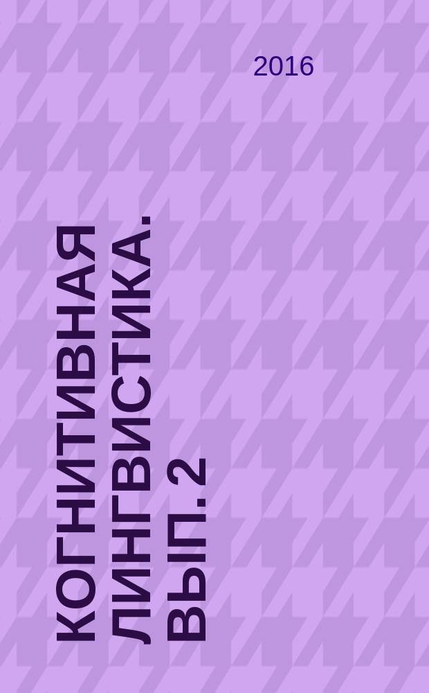 Когнитивная лингвистика. Вып. 2