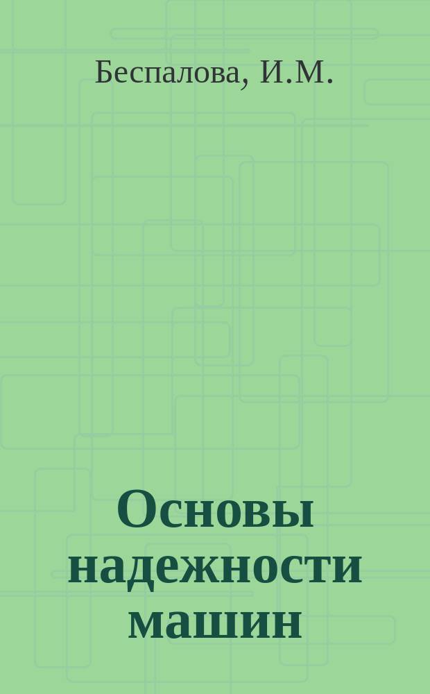 Основы надежности машин: учебное пособие