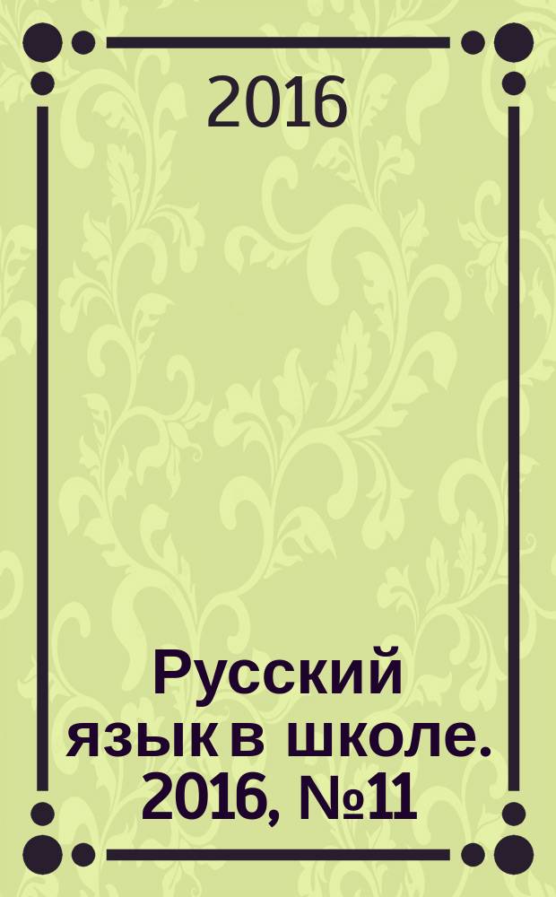 Русский язык в школе. 2016, № 11