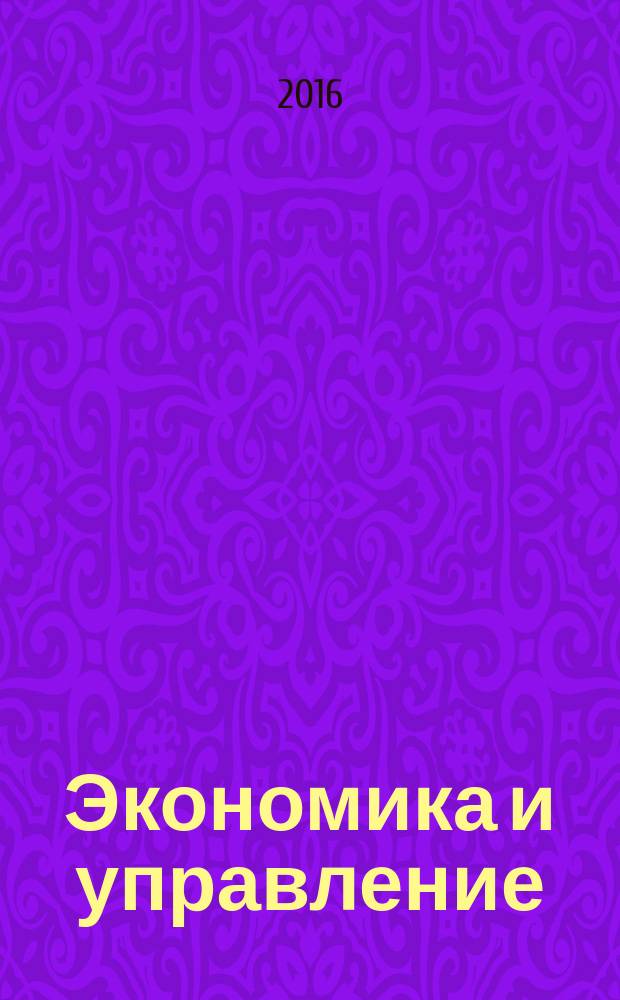 Экономика и управление : Всерос. науч.-информ. журн. 2016, № 10 (132)