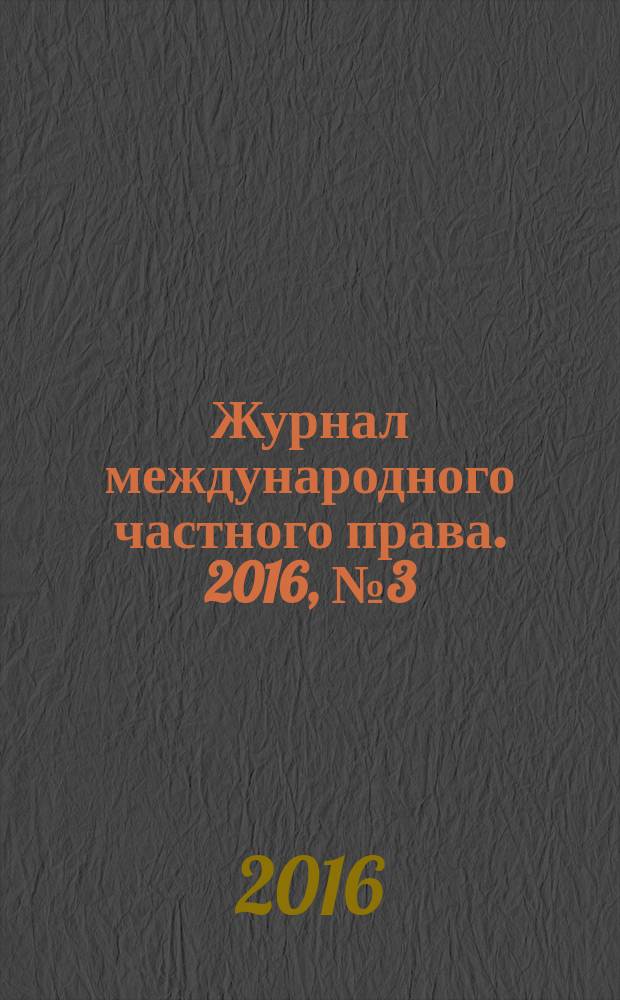 Журнал международного частного права. 2016, № 3 (93)
