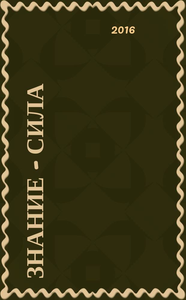 Знание - сила : Ежемес., науч.-попул. и приключенч. журн. для подростков. 2016, № 12 (1074) ( с указ.)