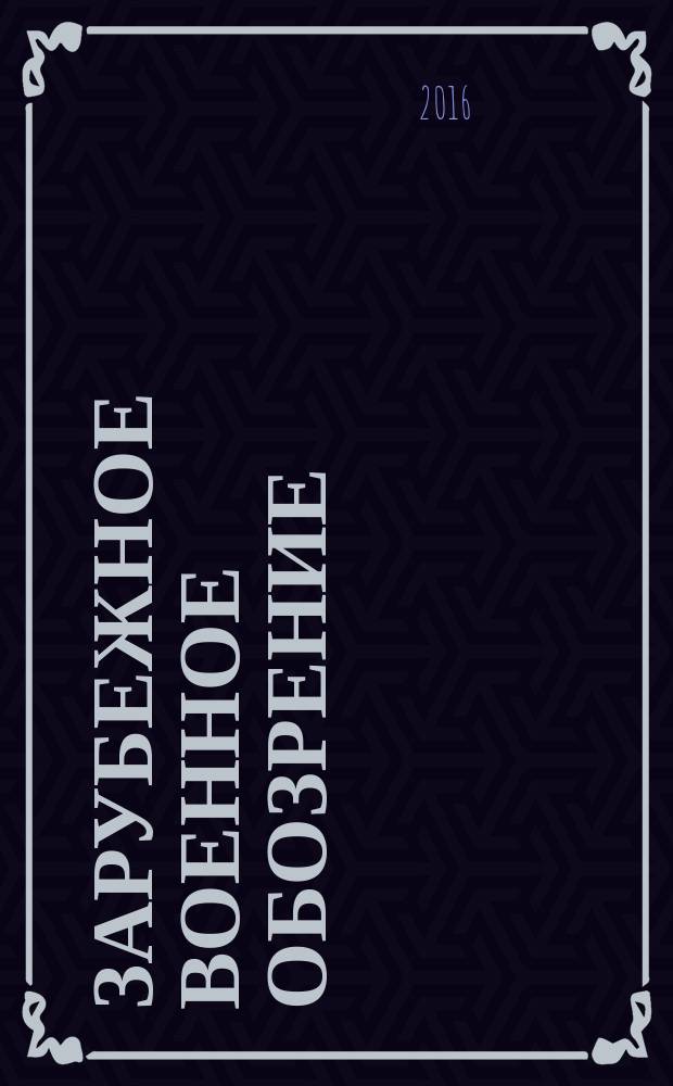 Зарубежное военное обозрение : Ежемес. журн. М-ва обороны СССР. 2016, № 12 (837) (с указ.)
