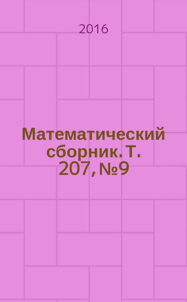 Математический сборник. Т. 207, № 9