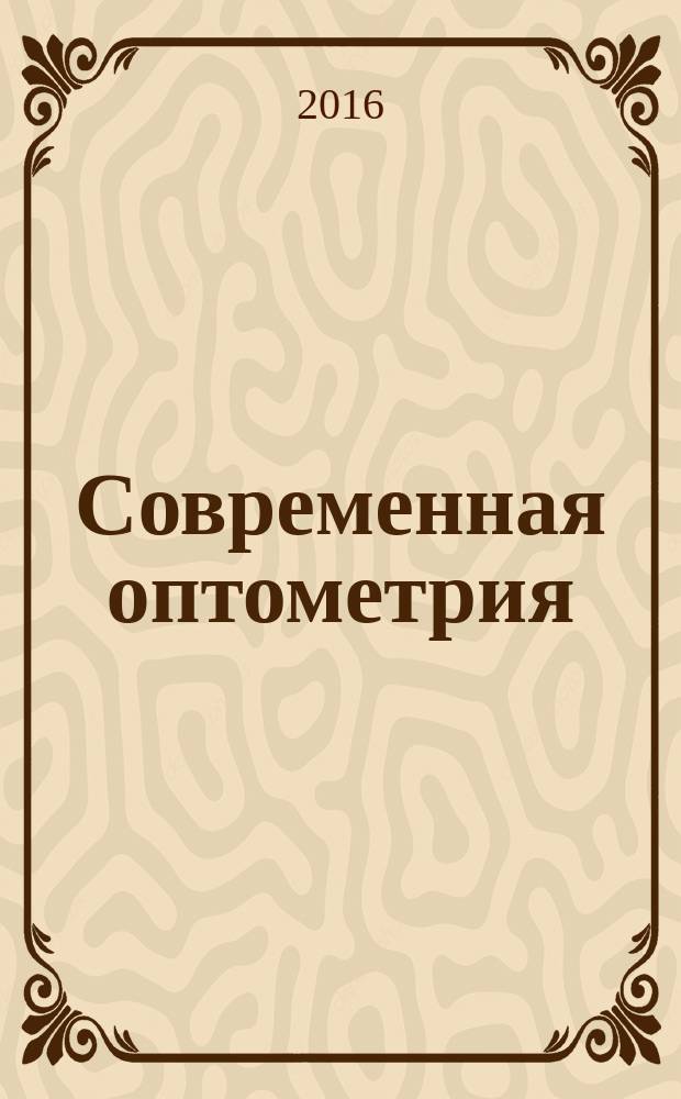 Современная оптометрия : научно-практический журнал для офтальмологов и оптометристов. 2016, № 10 (100) (с указ.)