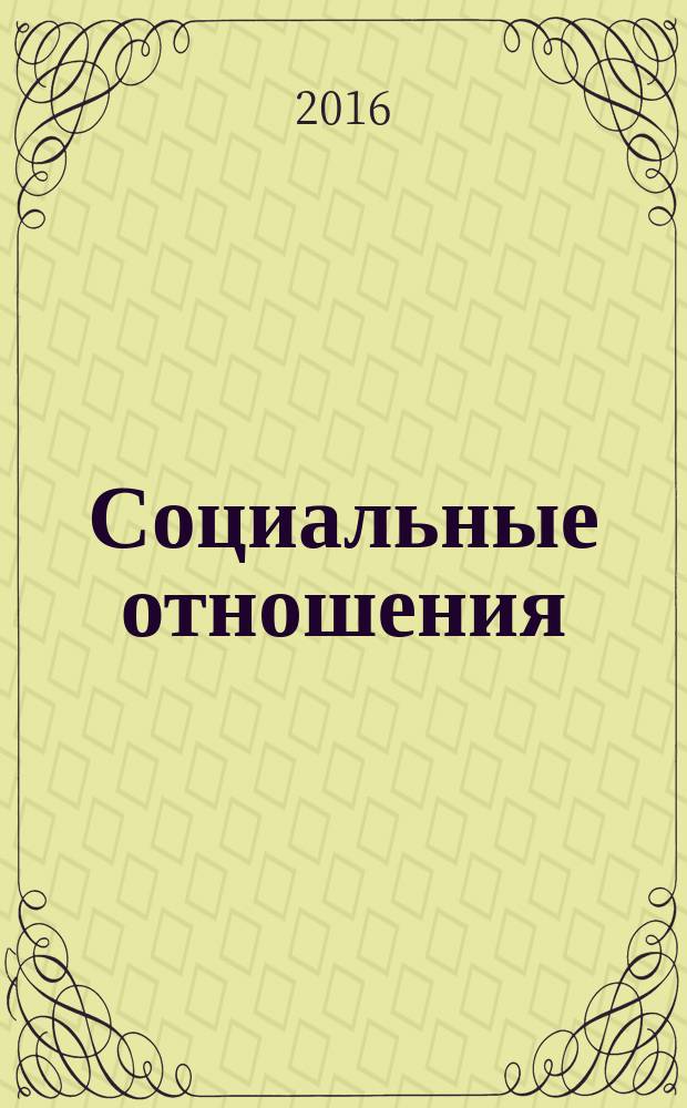 Социальные отношения : научный журнал. 2016, № 4 (19)