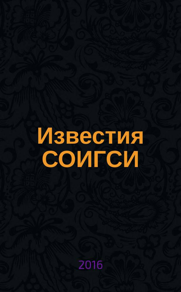 Известия СОИГСИ : научный журнал. Вып. 22 (61) : Гуманитарные науки
