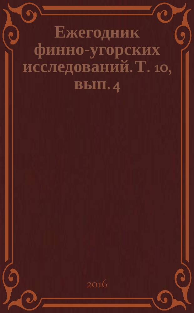 Ежегодник финно-угорских исследований. Т. 10, вып. 4 (с указ.)