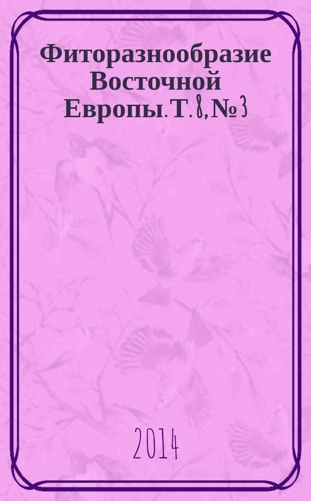 Фиторазнообразие Восточной Европы. Т. 8, № 3