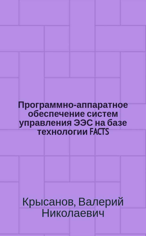 Программно-аппаратное обеспечение систем управления ЭЭС на базе технологии FACTS