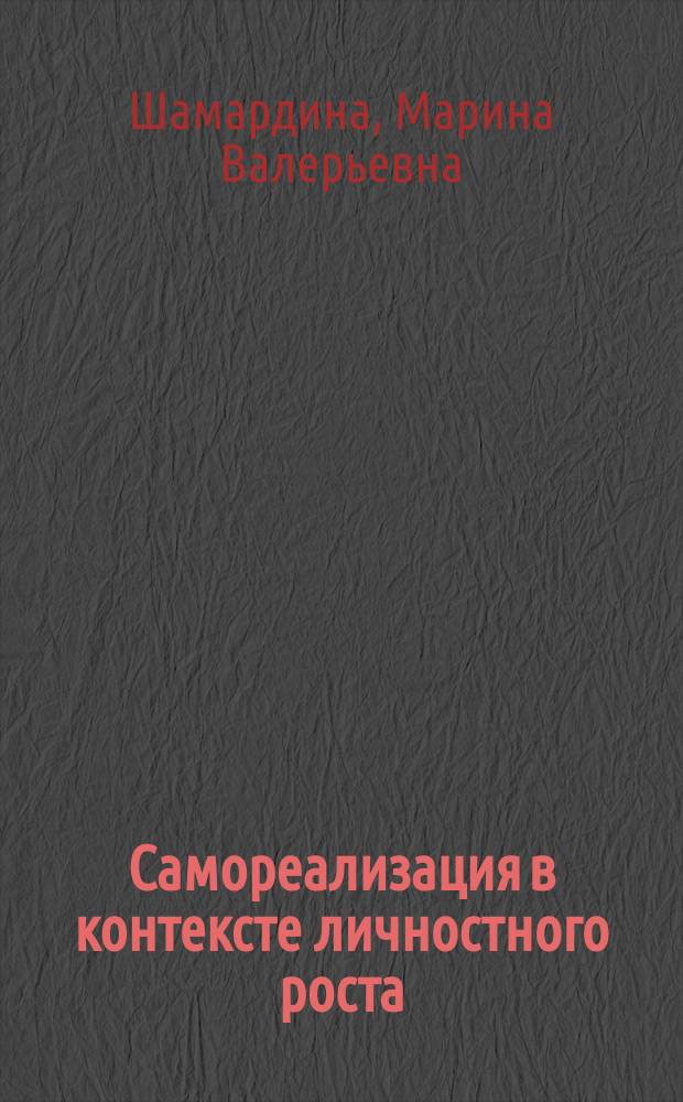 Самореализация в контексте личностного роста: социально-психологический тренинг общения : монография