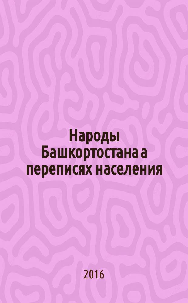 Народы Башкортостанa а переписях населения : статистический сборник [в 2 ч.]. Ч. 2