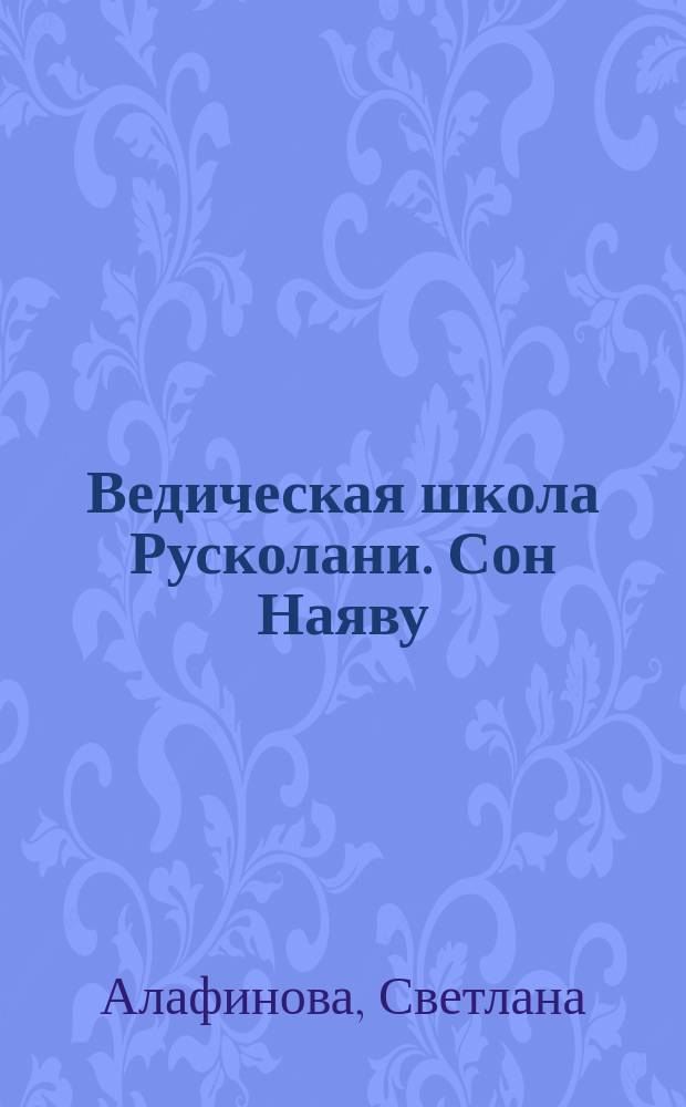 Ведическая школа Русколани. Сон Наяву