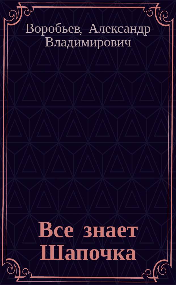 Все знает Шапочка : краеведческий экспромт