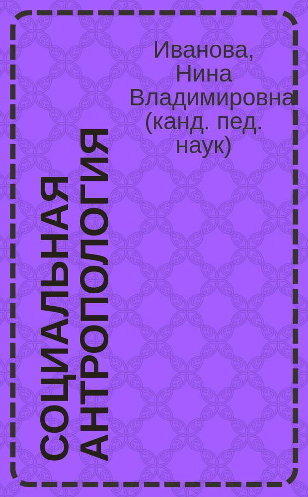Социальная антропология : учебное пособие : по направлению подготовки 040400 "Социальная работа", профиль подготовки - "Социальная работа с молодежью"
