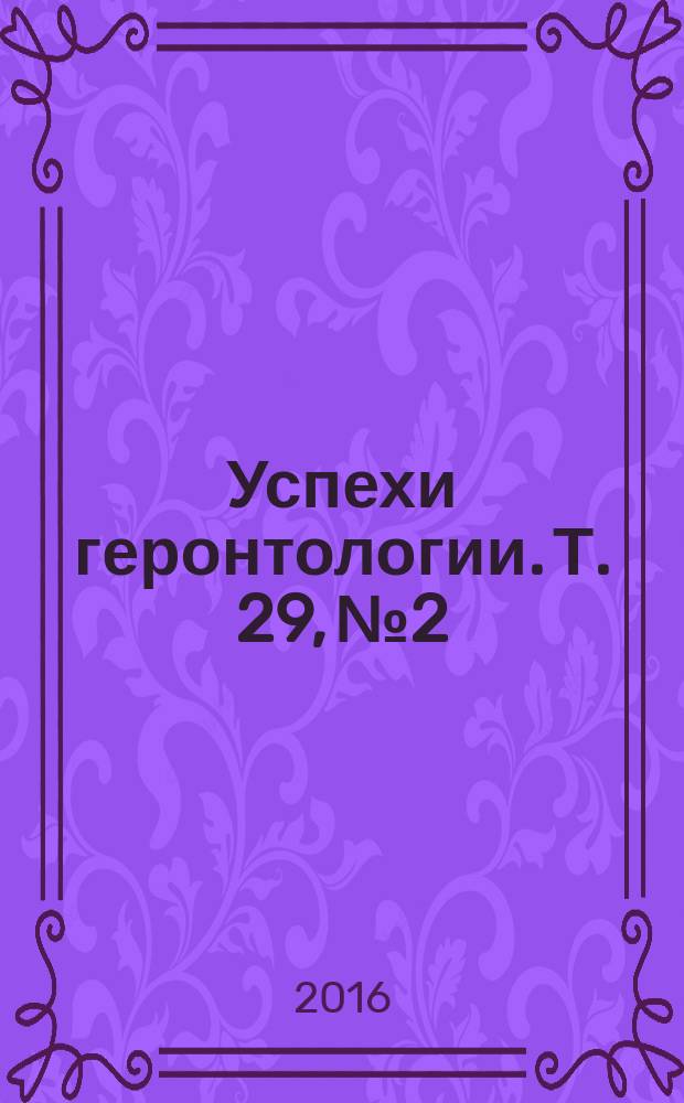 Успехи геронтологии. Т. 29, № 2