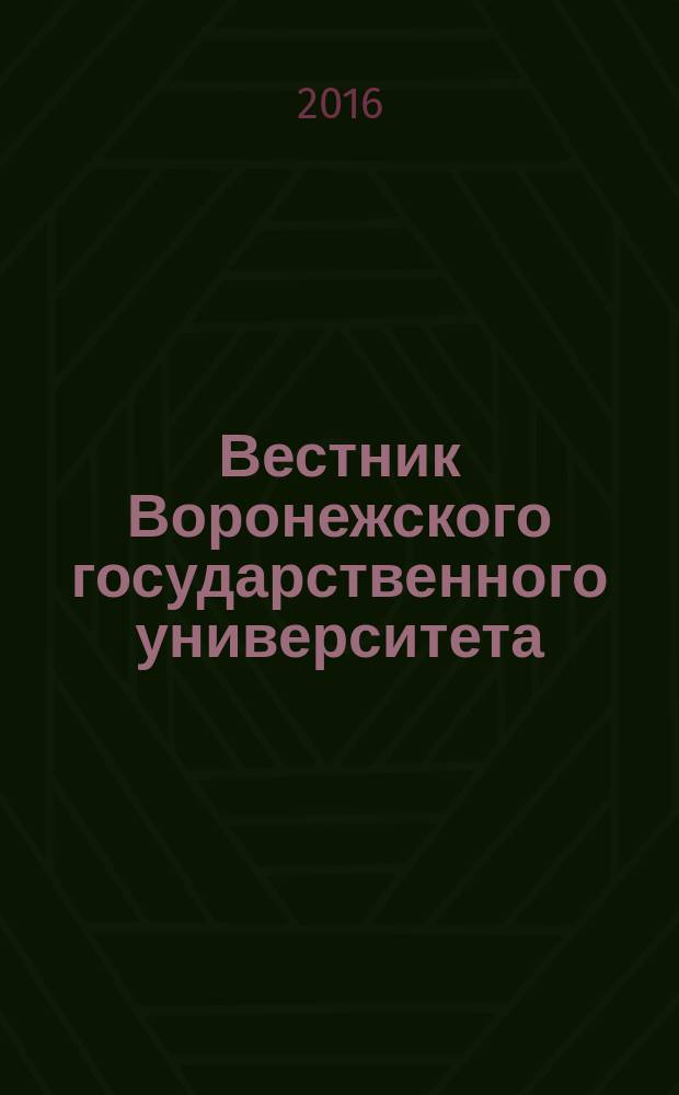 Вестник Воронежского государственного университета : Науч. журн. 2016, № 4