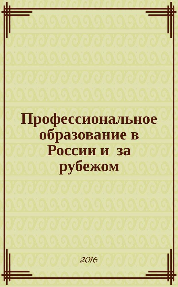Профессиональное образование в России и за рубежом : научно-образовательный журнал. 2016, 4 (24)