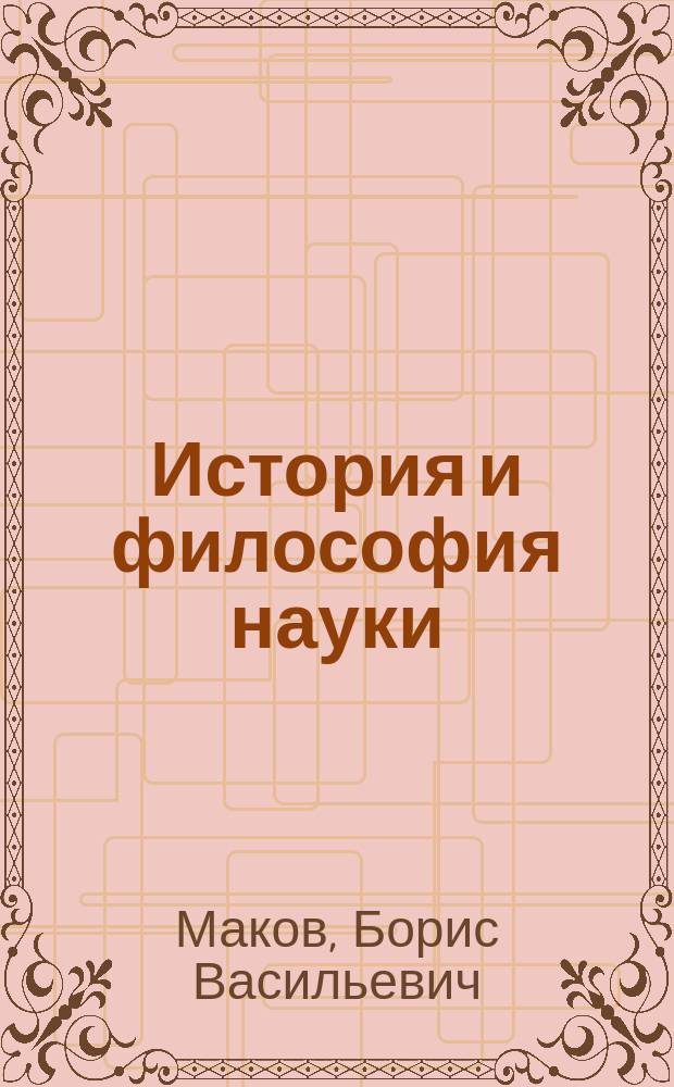 История и философия науки : учебное пособие : в помощь аспирантам и соискателям для подготовки к кандидатскому экзамену