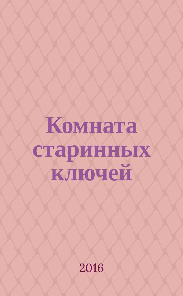 Комната старинных ключей