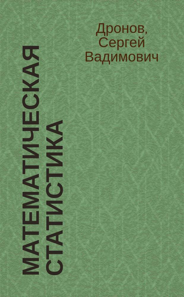 Математическая статистика : учебное пособие