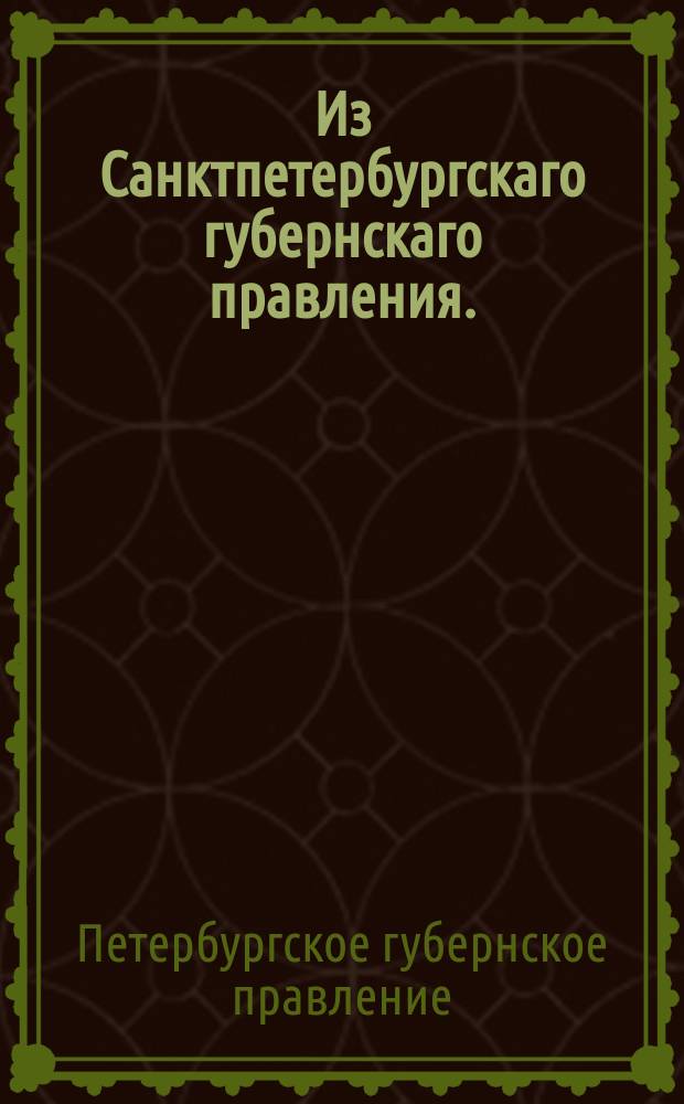 Из Санктпетербургскаго губернскаго правления. : Сообщение о рассылке сенатского указа от 21 марта 1821 года о принятии выбывших по выслуге лет в отставку нижних чинов в статскую службу, и о считании детей, прижитых ими до приобретения статскою службою обер-офицерского чина, принадлежащими к военному ведомству