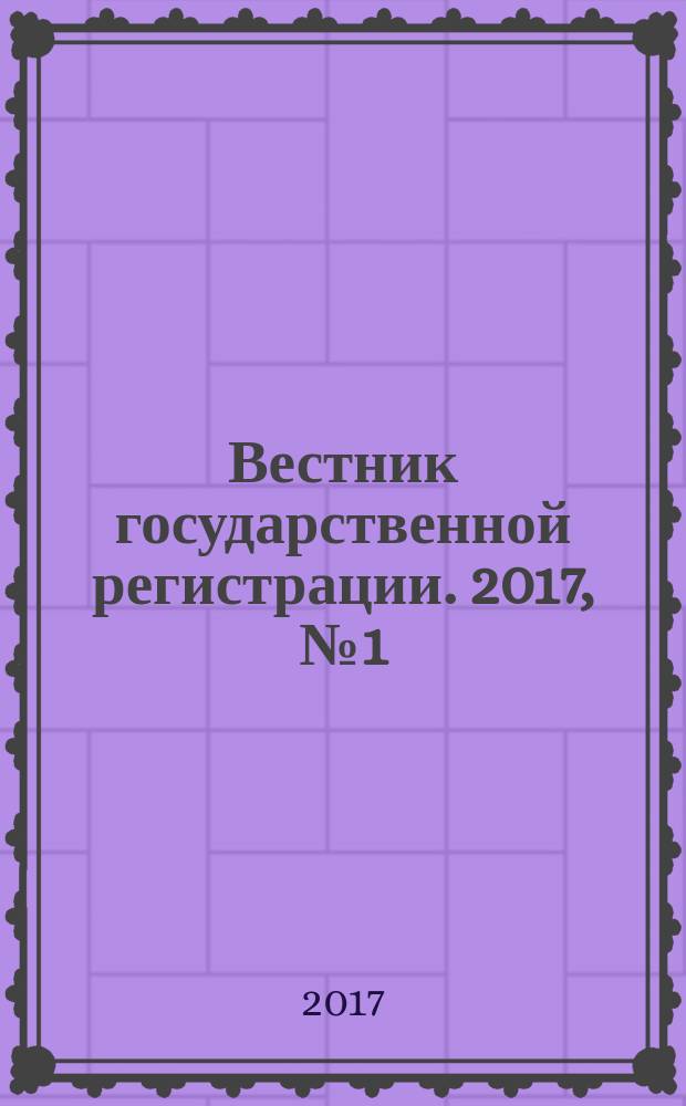 Вестник государственной регистрации. 2017, № 1 (615), ч. 1