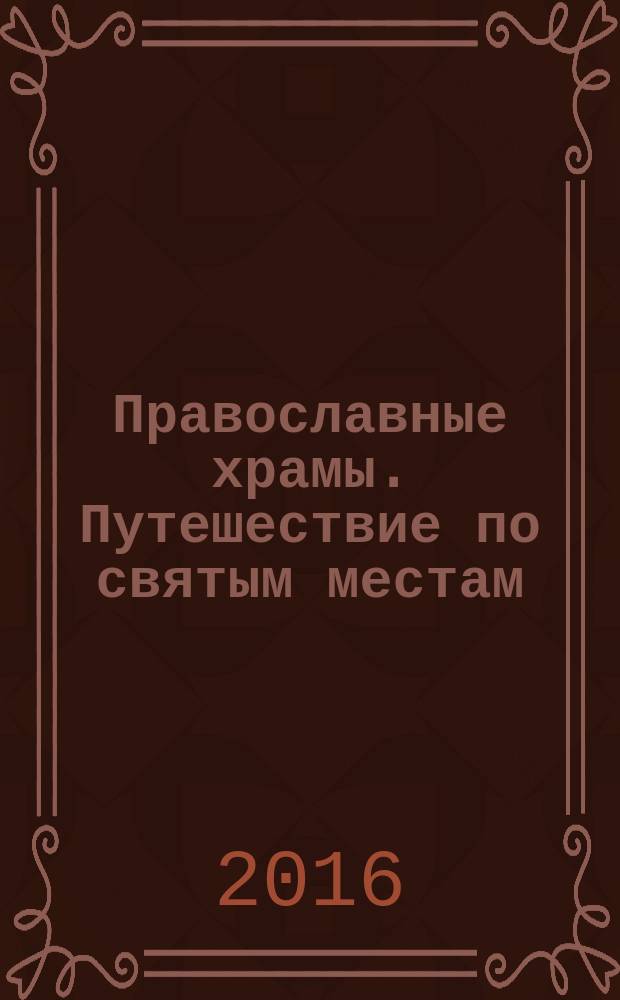 Православные храмы. Путешествие по святым местам : еженедельное издание. № 220