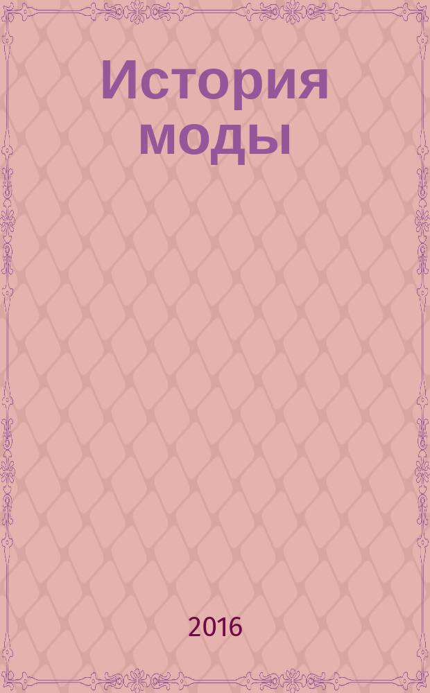 История моды : еженедельное издание. 2016, № 18
