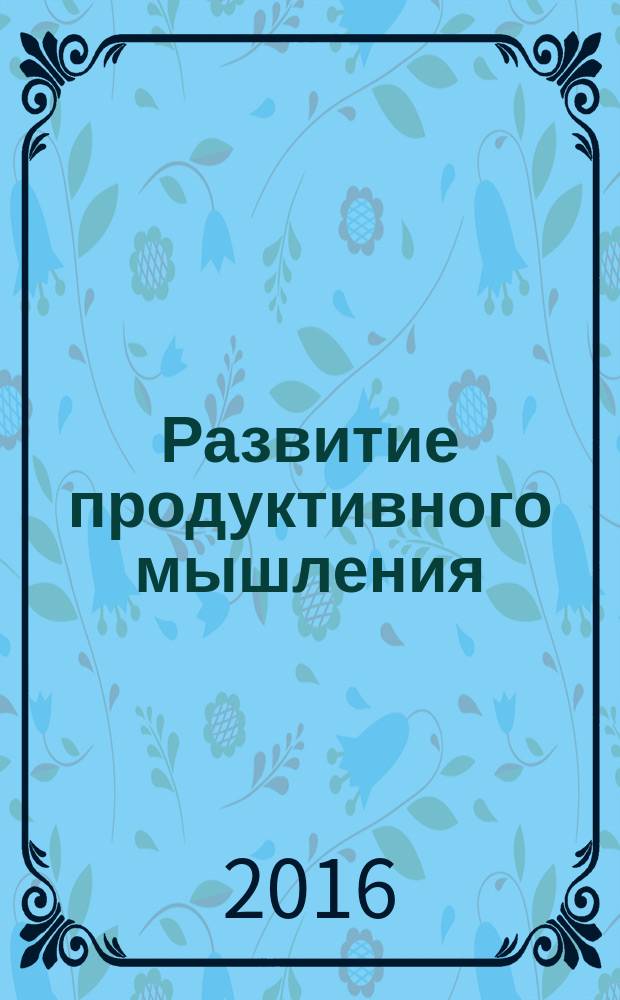 Развитие продуктивного мышления : в 2 т.
