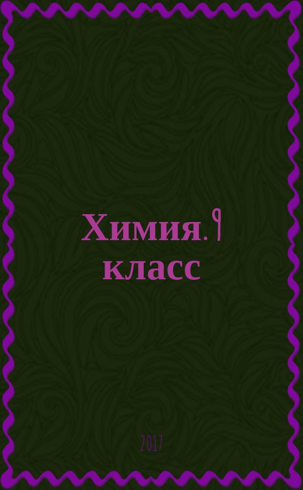 Химия. 9 класс : пособие : 6+
