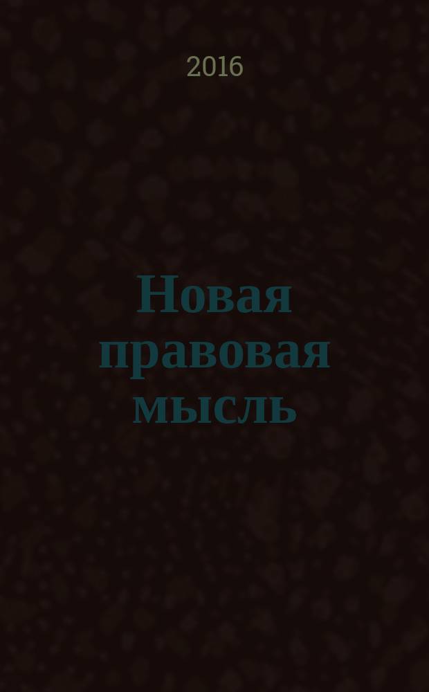 Новая правовая мысль : Науч.-аналит. журн. 2016, № 4 (67)
