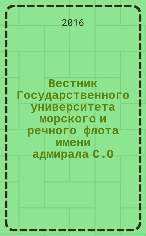 Вестник Государственного университета морского и речного флота имени адмирала С.О. Макарова. 2016, вып. 5 (39)