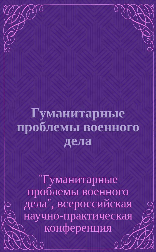 Гуманитарные проблемы военного дела : военно-научный журнал. 2016, № 3 (8) (спец. вып.) : Специальный выпуск, посвященный работе III Всероссийской научно-практической конференции "Гуманитарные проблемы военного дела" (Новосибирск, 18 ноября 2016 г.)