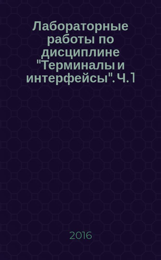 Лабораторные работы по дисциплине "Терминалы и интерфейсы". Ч. 1: методические указания для студентов очного обучения...