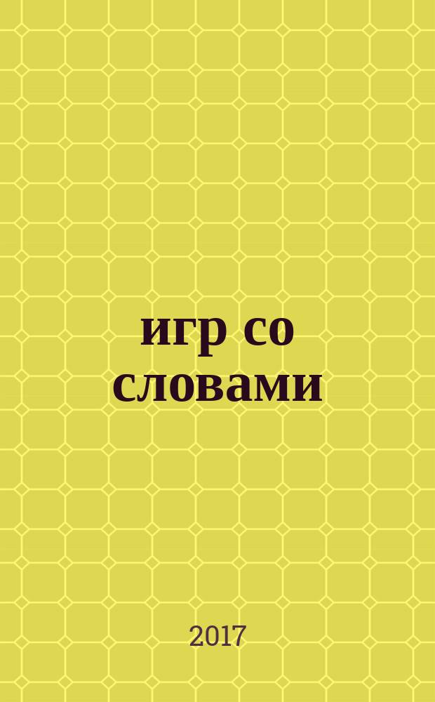75 игр со словами: блокнот с картинками