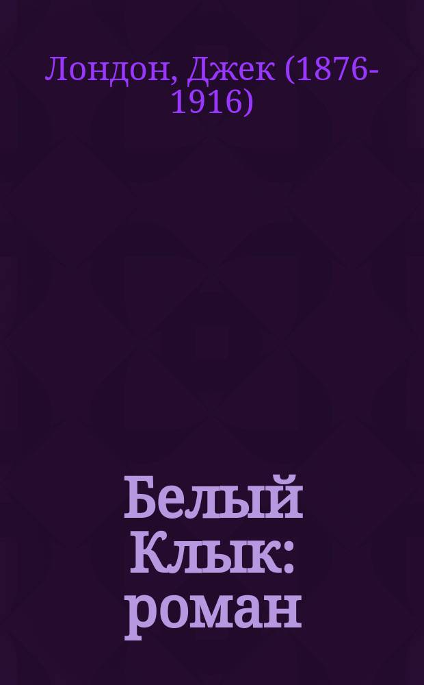 Белый Клык : роман