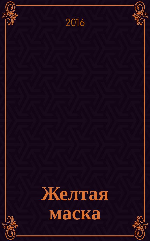 Желтая маска : повесть