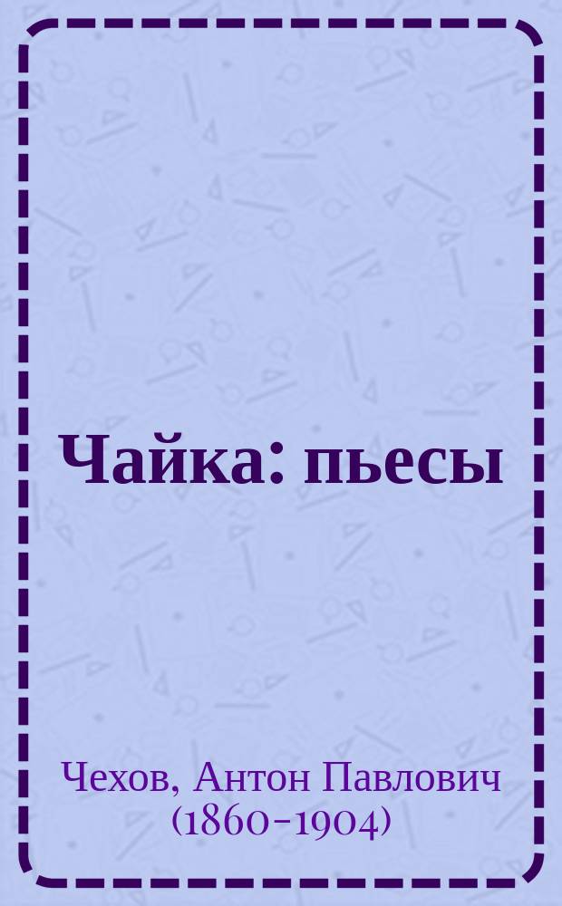 Чайка : пьесы