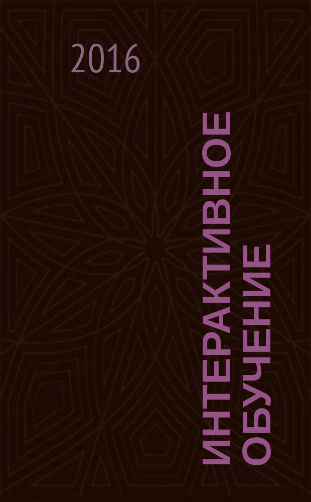 Интерактивное обучение : учебно-методическое пособие для студентов бакалавриата направления 44.03.04 "Профессиональное обучение (по отраслям)"