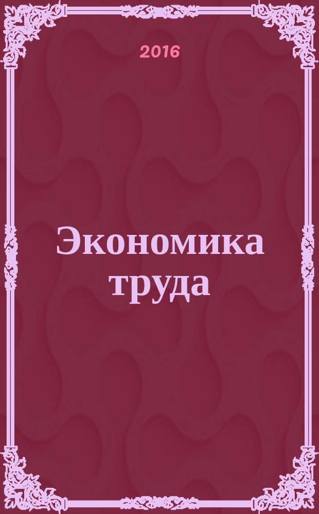 Экономика труда : учебно-методическое пособие по выполнению курсовой работы для студентов направления 38.03.03 "Управление персоналом", профиль "Экономика труда"