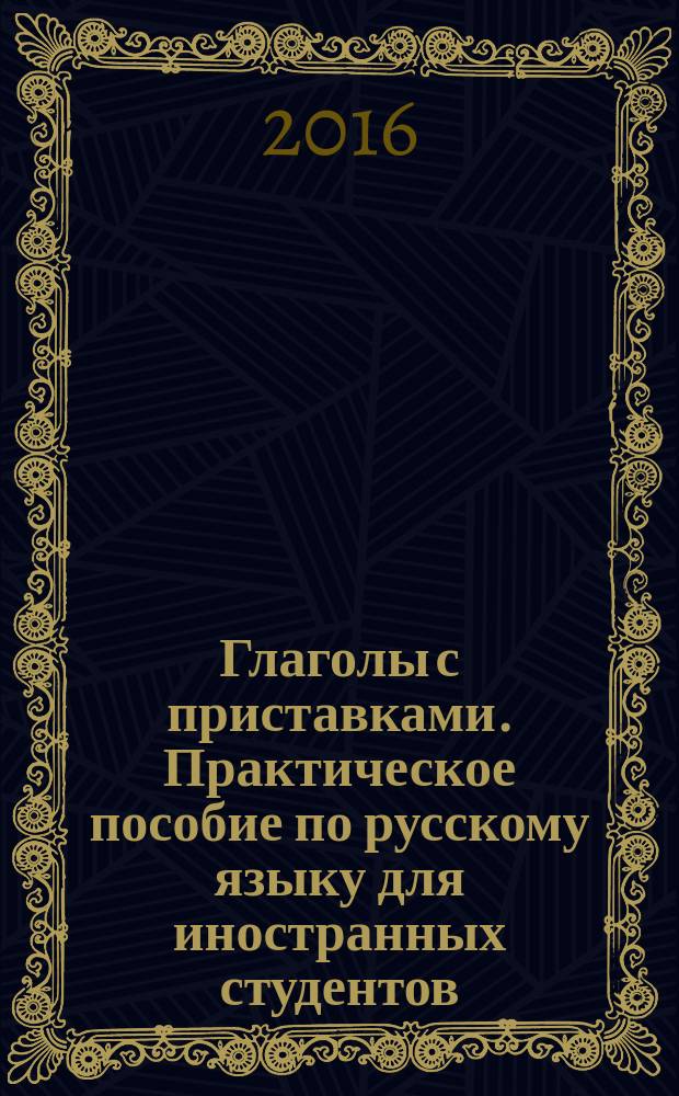 Глаголы с приставками. Практическое пособие по русскому языку для иностранных студентов