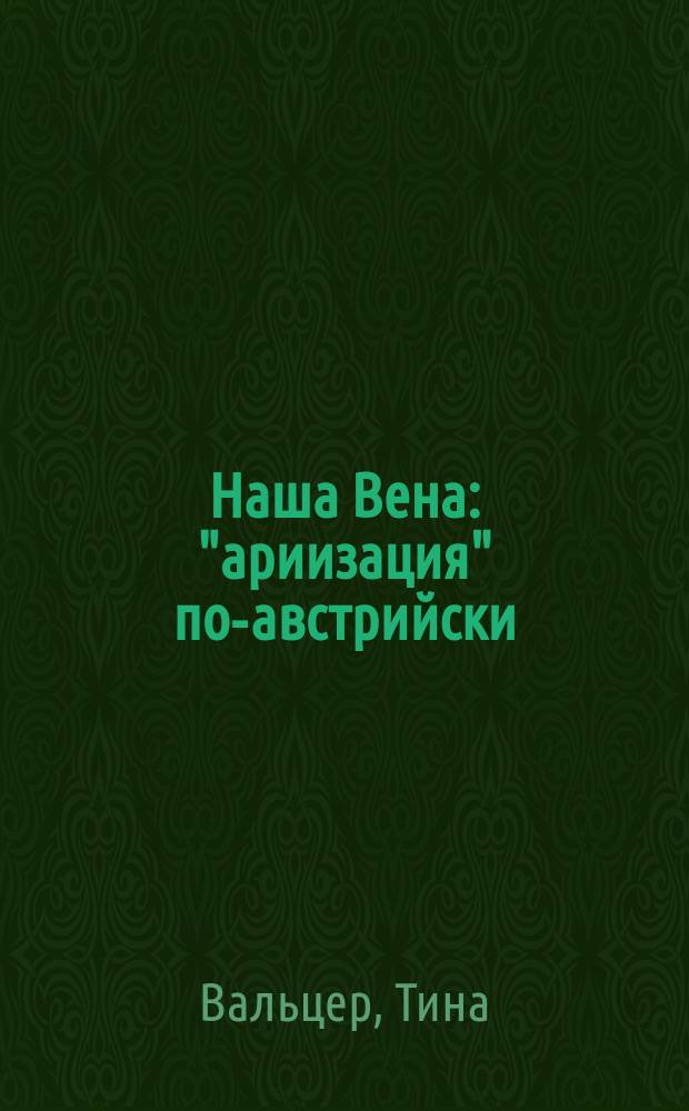 Наша Вена : "ариизация" по-австрийски