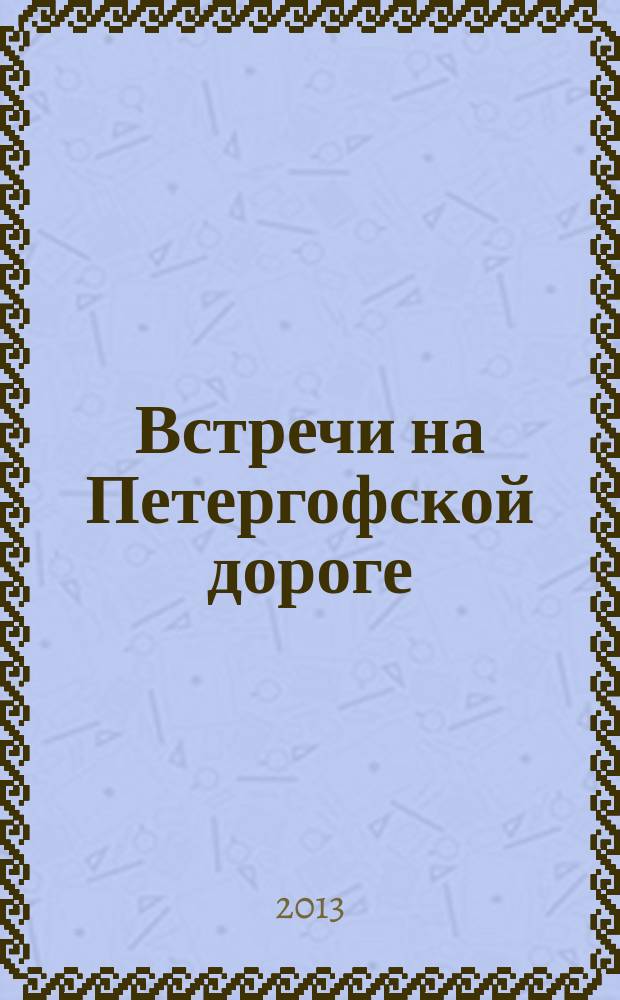 Встречи на Петергофской дороге : материалы краеведческой конференции