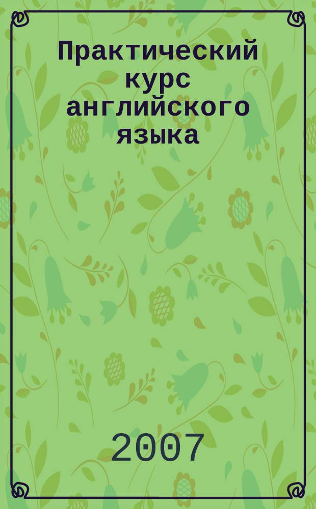 Практический курс английского языка : 3 курс : учебник для студентов высших учебных заведений